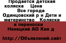 Продается детская коляска  › Цена ­ 2 500 - Все города, Одинцовский р-н Дети и материнство » Коляски и переноски   . Ненецкий АО,Кия д.